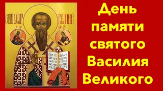 День памяти святого Василия Великого