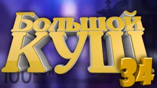 "Большой Куш": Выпуск №34 - Сумасшедшие клубные конкурсы!