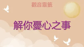 Moon🌕觀音靈簽-解你憂心之事-無時間限制