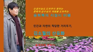 김소월의 산유화| 코로나 시대에 다시 생각하는 인간과 자연의 적당한 거리두기 | 송희복의 서정시 비평