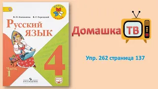 Упражнение 262 страница 137 - Русский язык (Канакина, Горецкий) - 1 часть 4 класс