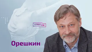 Орешкин: злость Канделаки на Анжелину Джоли, мафия Путина, Чубайс, Медведев, Сталин, Соловьев