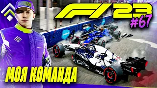 САМЫЙ ХАОТИЧНЫЙ ЗАЕЗД - F1 23 МОЯ КОМАНДА #67