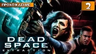 Dead Space: Extraction прохождение часть 2 - Старые Добрые Некроморфы