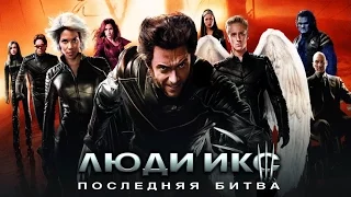 Люди Икс   Последняя битва   Русский трейлер