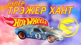 Все Hot Wheels Treasure Hunt и STH за 5 ЛЕТ (почти) / Самые редкие и ценные машинки Хот Вилс