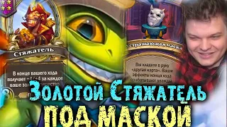 Сильвернейм позолотил Стяжателя с абилки Рено под квест на МАСКУ | SilverName Best Moments