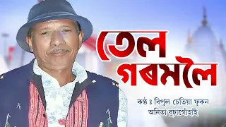 TEL GOROMLOI | ASSAMESE BIHU SONG | BIPUL CHETIA PHOKON | ANITA BURAGOHAIN | NK PRODUCTION