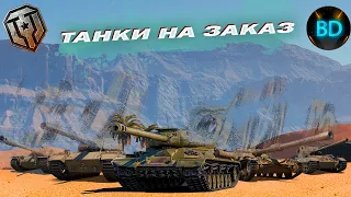 ТАНКИ НА ЗАКАЗ!!! Играю с подписчиками!