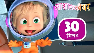 माशा एंड द बेयर 👱‍♀️🐻 हो जाये चाँद क सैर! 🌟🌠 संग्रह 39 ⏱ 30 मिनट 🎉 Masha and the Bear in Hindi