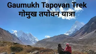 Gaumukh Tapovan Trek | गोमुख तपोवन यात्रा ॐ