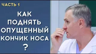 КОРЕКЦИЯ КОНЧИКА НОСА ⚠️ПОЧЕМУ СЛОЖНАЯ ОПЕРАЦИЯ?➡️ЧАСТЬ 1