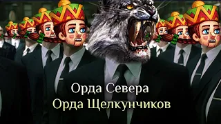 Игра "Небеса". Гайд. Орда [4] Орды Севера и Щелкунчиков