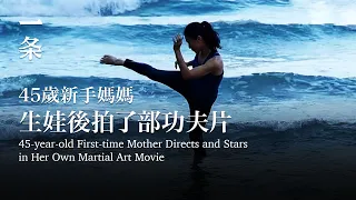 [EngSub] 45-year-old First-time Mother Directs and Stars in Her Own Martial Art Movie45歲新手媽媽；自導自演功夫片