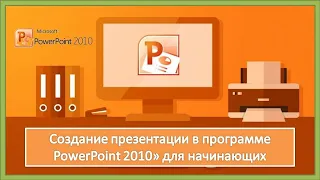 Урок 3. Создание презентации в программе PowerPoint 2010 для начинающих