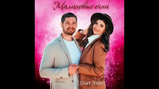 "Малиновые огни" - Duet Yasti