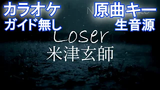 [原曲キーカラオケガイド無し]　Loser / 米津玄師 　[Instruments オフボーカル]（歌詞付きフル）