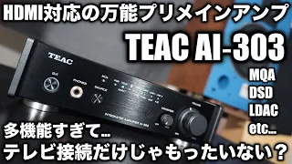 【HDMI搭載でリビングに最適！】コンパクト＆多機能の万能アンプ！TEAC AI‐303で普段使いのオーディオを極めよう！