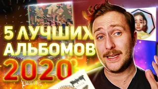 5 САМЫХ ЛУЧШИХ АЛЬБОМОВ 2020 ГОДА!