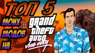 ТОП 5 МОИХ МОДОВ ДЛЯ GTA Vice City