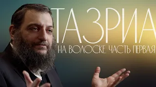 Двар Тора. Тазриа: На волоске. Часть первая