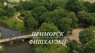 Приморск – Фишхаузен.