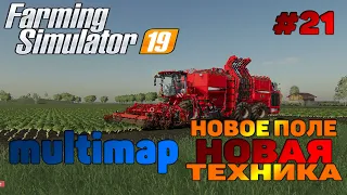 Multimap Свекла / Новое поле / Новая техника Farming Simulator 19 прохождение # 21 / CoursePlay FS19