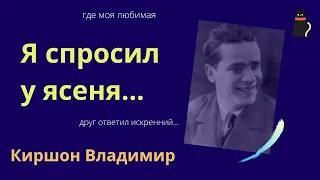 Запрещенные стихи. Киршон Владимир.  Я спросил у ясеня...