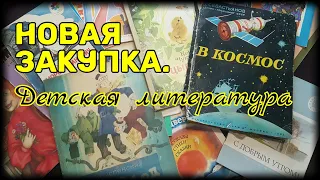 Детская литература СССР . Новая закупка !