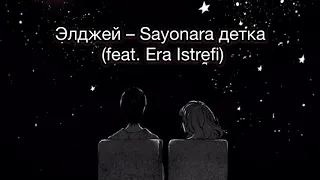 Элджей – Sayonara детка (feat. Era Istrefi, Сайонара детка текст ) Текст песни/lyrics