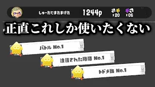 使うだけでひたすらウデマエが上がるブキがヤバ過ぎる・・・【スプラトゥーン３】