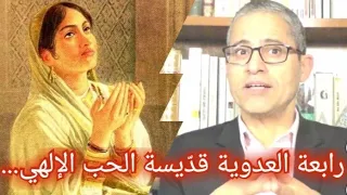 رابعة العدوية قدّيسة الحب الإلهي