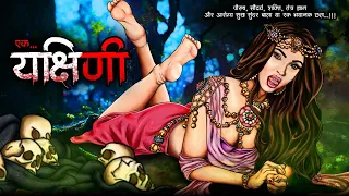 यक्षिणी की रात | Yakshini  Ki Raat | Hindi Horror Story | Bhoot Ki Kahani | Spine Chilling Stories