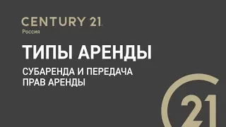 2 Типы аренды, субаренда и передача прав аренды