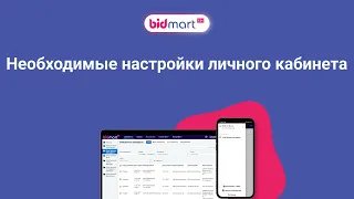 Bidmart EDI. Начало работы. Необходимые настройки личного кабинета