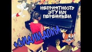 Неприятность эту мы переживем. #СИДИМДОМА