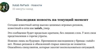 10 лет репаков различных игр.  Умер известный репакер Xatab, repack, torrent.