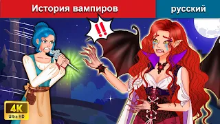 Легенда о вампирах и оборотнях 😈 сказки на ночь 🌜 русский сказки - WOA Russian Fairy Tales