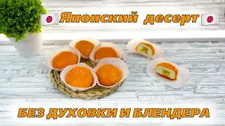 🥭ЭТО ЛЮБОВЬ С ПЕРВОГО УКУСА😍рецепт японских пирожных МОТИ или МОЧИ - Я - ТОРТодел!