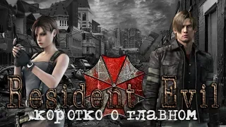 RESIDENTOЁVILЫ - краткий экскурс по основной серии RESIDENT EVIL