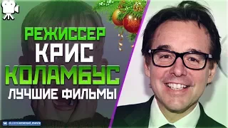"КРИС КОЛАМБУС" ТОП ЛУЧШИХ ФИЛЬМОВ