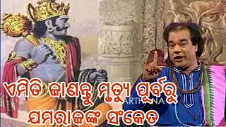 Sadhu Bani Niti Bani ମୃତ୍ୟୁ ପୂର୍ବରୁ ଯମରାଜ ପଠାଇଥାନ୍ତି ଏହି ଚାରି ଗୋଟି ସନ୍ଦେଶ