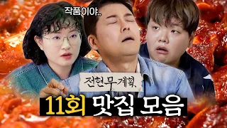 전현무x곽튜브x원지, 엔도르핀 싹 도는 강렬한 맛 대구·구미 1편 (곱창전골, 육개장, 갈비찜)