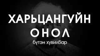 ХАРЬЦАНГУЙН ОНОЛ /Бүтэн хувилбар/