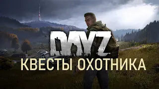 Квесты Охотника в DayZ.