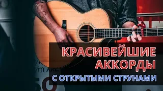 Красивейшие аккорды с открытыми струнами на гитаре