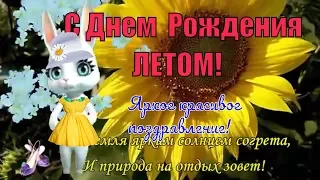 С днем рождением летом🌺Рождённым летом прикольное поздравление ! День рождение летом