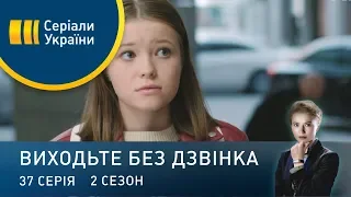 Виходьте без дзвінка-2 (Серія 37. Рідна кров)