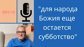 "Посему для народа Божия еще остается субботство." | Проповедь | Герман Бем