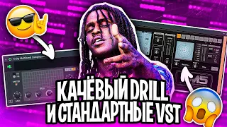 МОЩНЫЙ DRILL БИТ ИЗ СТАНДАРТНЫХ ПЛАГИНОВ  КАЧЕВЫЙ ДРИЛЛ ЗА 5 МИНУТ  FL STUDIO БИТМЕЙКИНГ